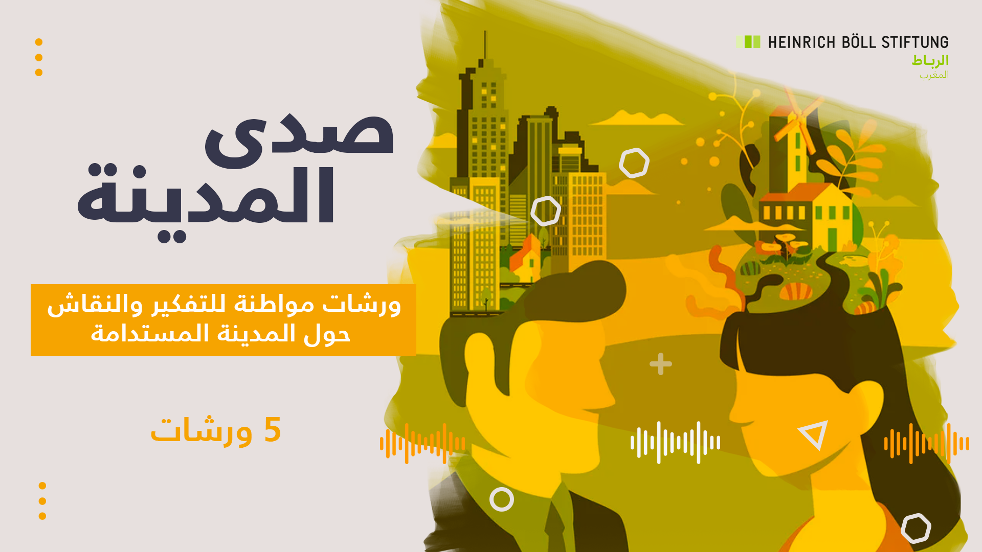 صدى المدينة ورشات مواطنة للتفكير والنقاش حول المدينة المستدامة صدى المدينة ورشات مواطنة للتفكير والنقاش حول المدينة المستدامة
