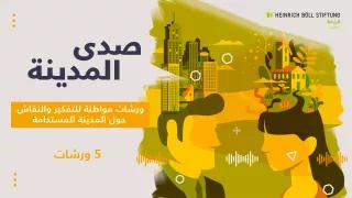 صدى المدينة ورشات مواطنة للتفكير والنقاش حول المدينة المستدامة صدى المدينة ورشات مواطنة للتفكير والنقاش حول المدينة المستدامة